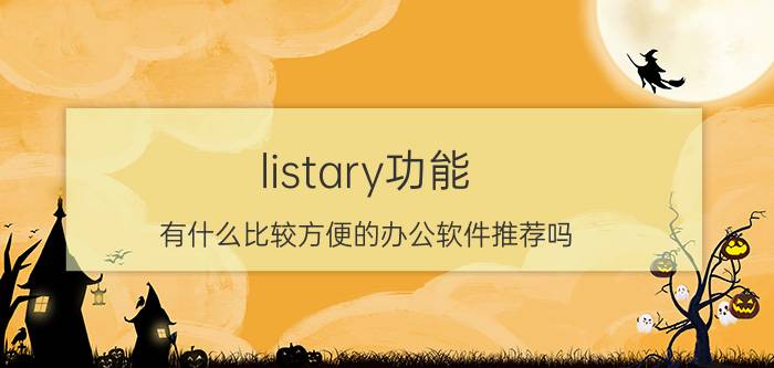 listary功能 有什么比较方便的办公软件推荐吗？